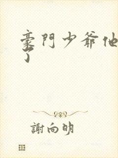 豪门少爷他不舔了