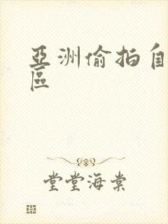 亚洲偷拍自拍一区封面