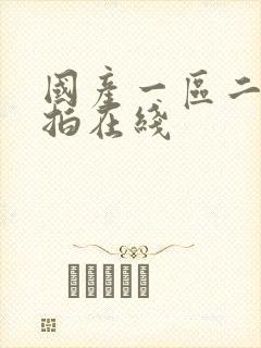 国产一区二区自拍在线封面