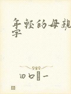 年轻的母亲4中字