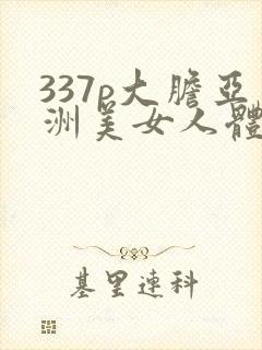 337p大胆亚洲美女人体