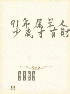 91年属羊人多少岁才有财运