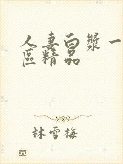 人妻白浆一区二区精品