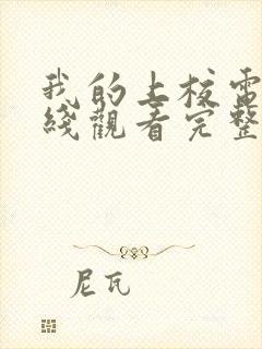 我的上校电影在线观看完整版高清