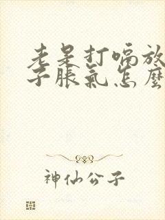老是打嗝放屁肚子胀气怎么回事?