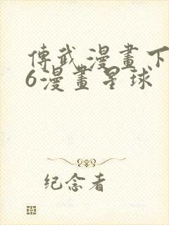 传武漫画下拉式6漫画星球