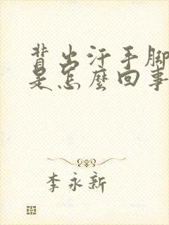 背出汗手脚冰凉是怎么回事封面