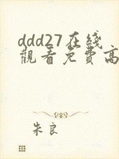 ddd27在线观看免费高清电视剧
