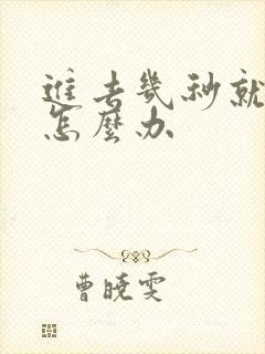 进去几秒就射了怎么办