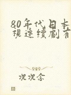 80年代日本电视连续剧有哪些封面