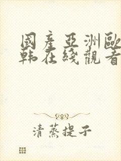 国产亚洲欧美日韩在线观看一区二区