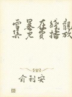 雪暴在线观看全集免费播放