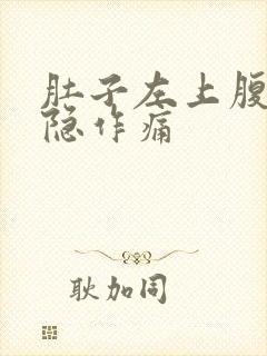 肚子左上腹部隐隐作痛