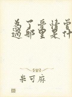 为了爱情曾经去过那里是什么歌