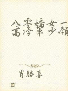 八零娇女一撒娇高冷军少领证了苏婉霍枭寒