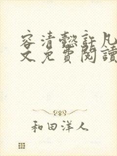 容清懿许凡巧全文免费阅读笔趣阁