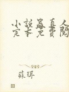 小说蛊真人方源完本免费阅读