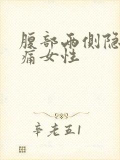 腹部两侧隐隐作痛女性