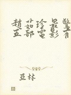 赵茹珍最惊艳的五部电影有哪些