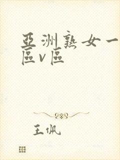 亚洲熟女一区二区v区