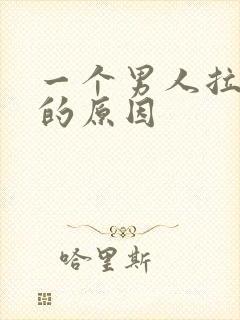 一个男人拉黑你的原因