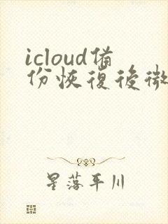 icloud备份恢复后微信聊天记录