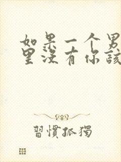 如果一个男人心里没有你该怎么办