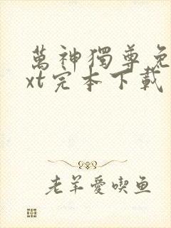 万神独尊免费txt完本下载