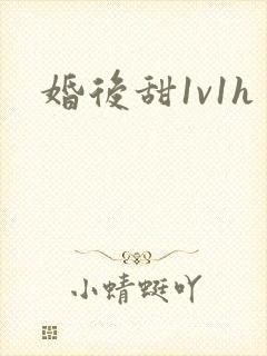 婚后甜1v1h