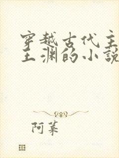 穿越古代主角叫王渊的小说