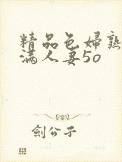 精品色妇熟妇丰满人妻5o