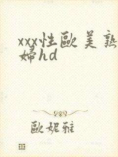 xxx性欧美熟妇hd