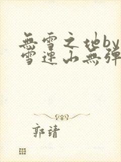 无雪之地by寒雪连山无弹窗笔趣阁