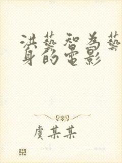 洪艺智为艺术献身的电影