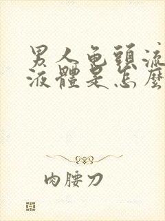 男人龟头流黄色液体是怎么回事