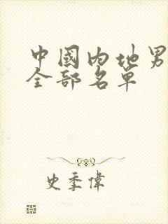 中国内地男演员全部名单封面