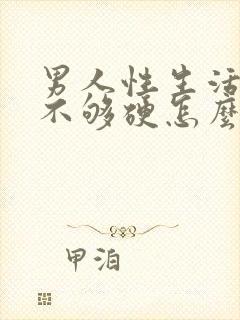 男人性生活勃起不够硬怎么调理