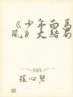 《少年白马醉春风》大结局