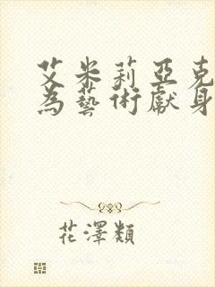 艾米莉亚克拉克为艺术献身的电影