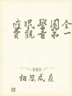 催眠学园全集免费观看第一季动漫版