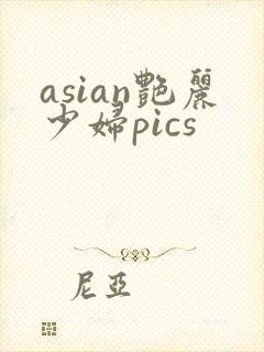 asian艳丽少妇pics
