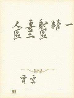 人妻射精一区二区三区