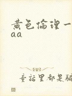 黄色伦理一级片aa