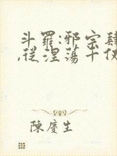 斗罗:邪宗肆虐,从涅荡千仞雪和朱竹清