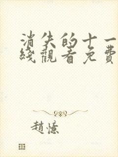 消失的十一层在线观看免费观看