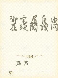 御宅屋自由阅读在线阅读网站冷门小说笔趣阁