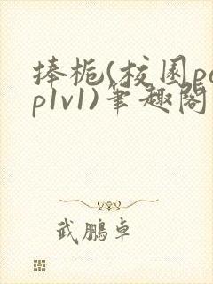 捧栀(校园pop1v1)笔趣阁