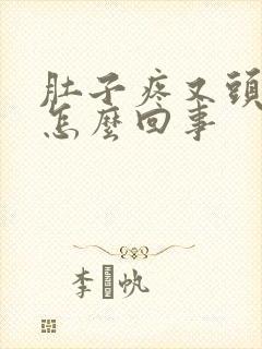 肚子疼又头晕是怎么回事