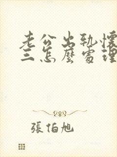 老公出轨怀孕小三怎么处理