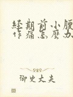 经期前小腹隐隐作痛怎么办